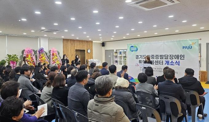 경기도, 최중증 발달장애인 통합돌봄센터 제1호 파주에 개소
