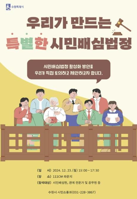 우리가 만드는 특별한 시민배심법정 홍보물