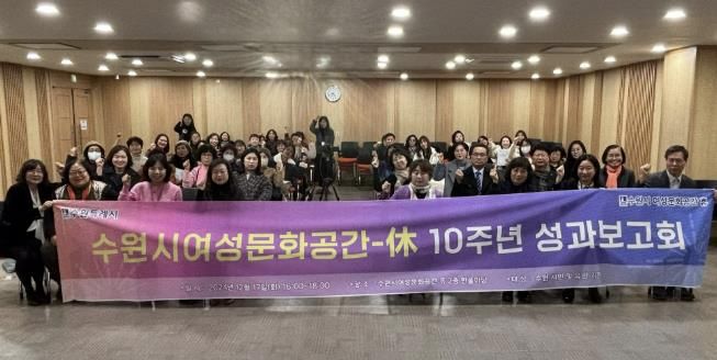 수원시 여성문화공간-휴(休) 10주년 성과보고회에 참석한 관계자들이 함께 하고 있다.