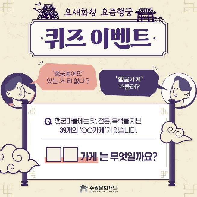 수원문화재단 '행궁가게 이벤트 맞추면, 한정판 굿즈가 내 손에!'