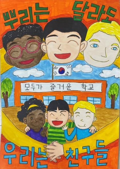 포스터 대상 수상작(뿌리는 달라도 우리는 친구들)
