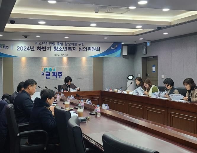 파주시 2024년 하반기 청소년복지 심의위원회 개최