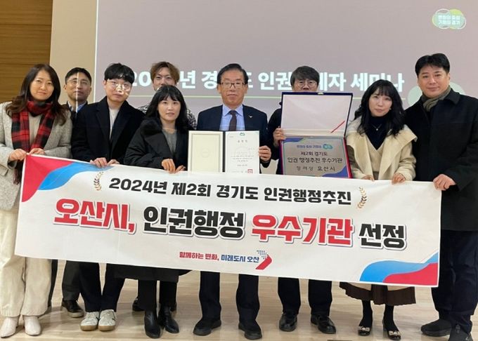 오산시, 2024년 경기도 인권행정추진 우수기관‘장려상’수상