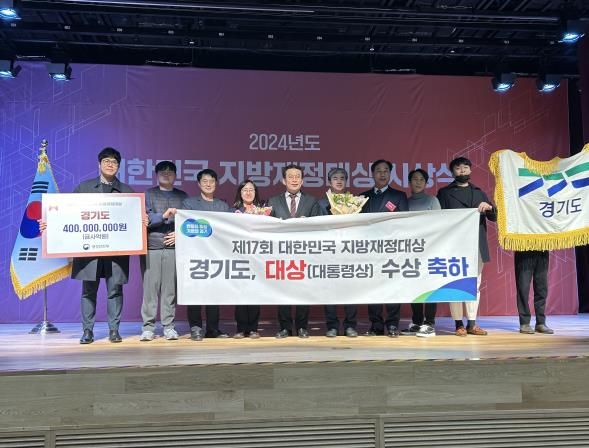 경기도, 2024년 대한민국 지방재정대상 ‘대상’ 수상, 시상금 4억 원