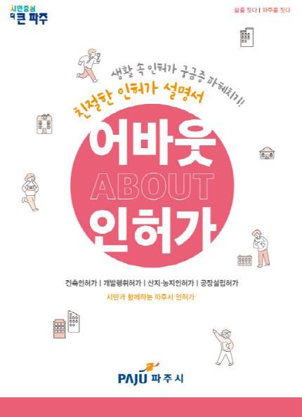 파주시 친절한 인허가 설명서‘어바웃 인허가’발간