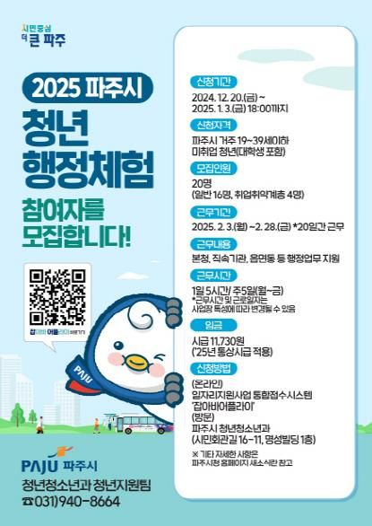 파주시, 2025년 청년 행정체험 상반기 참여자 모집