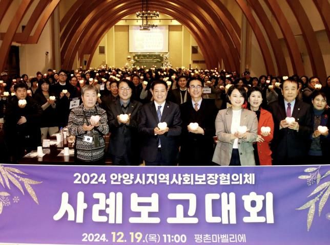 안양시, 지역사회보장협의체 사례발표대회 개최…복지의 빛으로 하나되는 안양