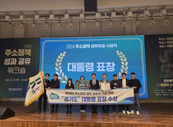 경기도, 2024 주소정보 업무 유공 최우수 기관 선정