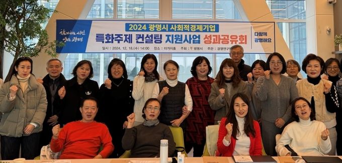 광명시는 지난 18일 사회적경제 홍보관 더가치홀에서 2024 사회적경제기업 특화주제 컨설팅 지원사업 성과공유회를 진행했다.