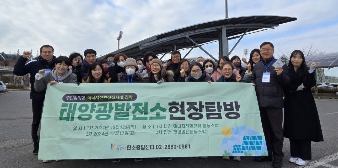 지난 12월 17일 '에너지전환 선진지 견학' 참여자들이 인천광역시 남동경기장 주차장에 설치한 태양광발전소를 방문해 기념사진을 촬영하고 있다.