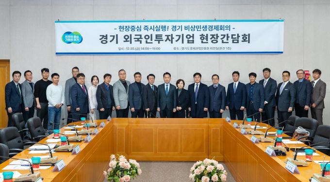 경기도, 외투기업 불안해소 위해 현장간담회 열고 흔들림없는 지원 약속