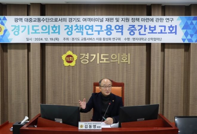 김동영 의원, ‘경기도 여객터미널 재편 및 지원 정책 마련’을 위한 연구용역 중간보고회 개최