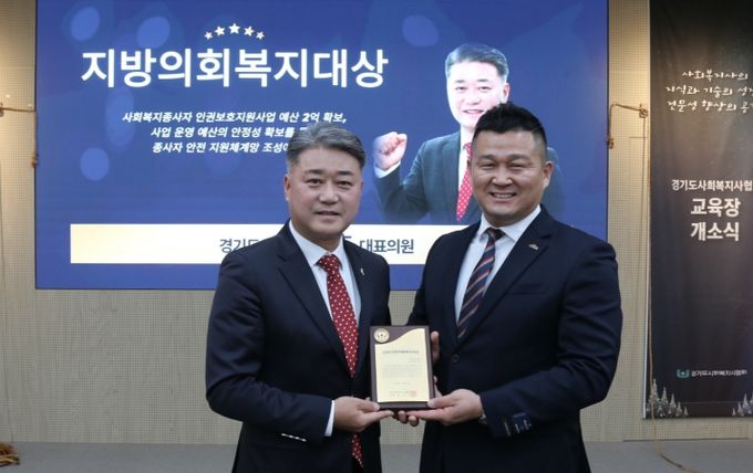 김정호 경기도의원, 경기도사회복지사협회 주최 ‘지방의회복지대상’ 수상