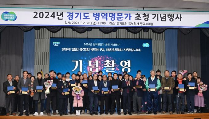경기도, ‘3대에 걸친 나라지킴이’ 2024년 병역명문가 초청 기념행사 개최