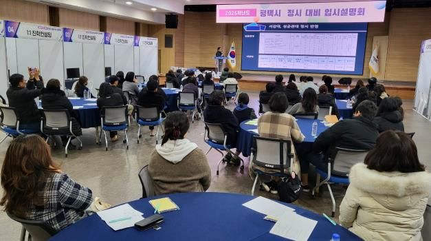 평택시, ‘2025학년도 정시 입시설명회 및 컨설팅’ 성황