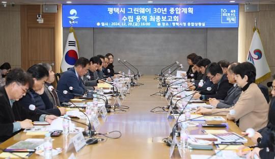 평택시, 그린웨이 30년 종합계획 수립 용역 최종보고