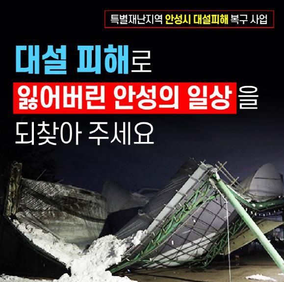 안성시, 고향사랑기부제 지정기부로 대설피해복구사업 선정