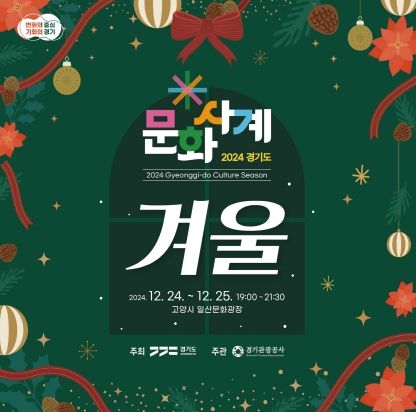 경기도-경기관광공사, 24~25일 문화사계 ‘겨울’ 개최…성탄절 케이팝 콘서트