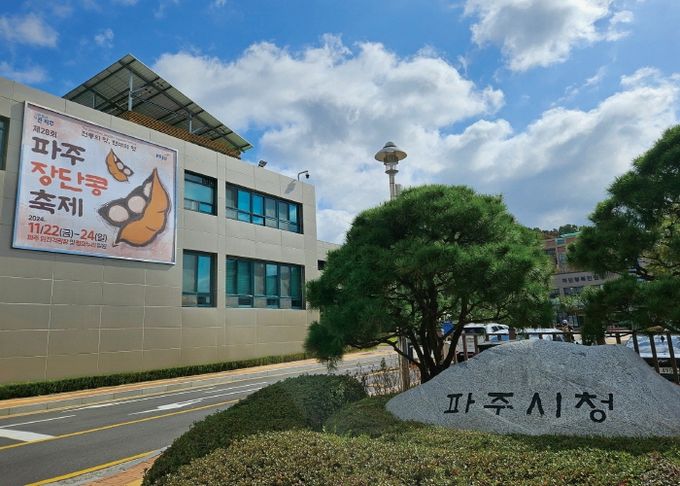 파주시청