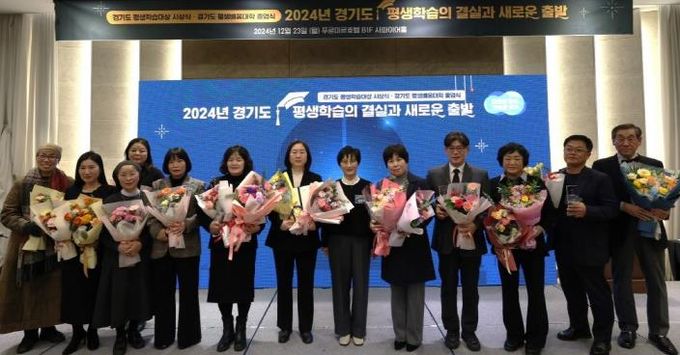 경기도, 2024 제4회 평생학습대상 수상자 12명 시상
