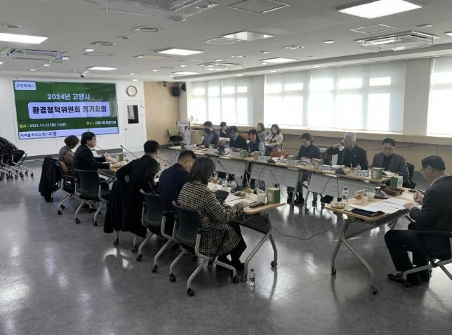 2024년 고양시 환경정책위원회 회의