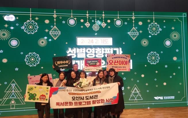 오산시, 2024년 경기도 성별영향평가 정책개선 우수사례 경진대회 최우수 수상