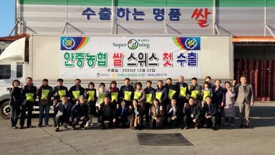 평택시, ‘슈퍼오닝 쌀’ 스위스 수출 개시