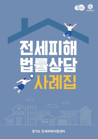 경기도 전세피해지원센터,‘전세피해 법률상담 사례집’발간