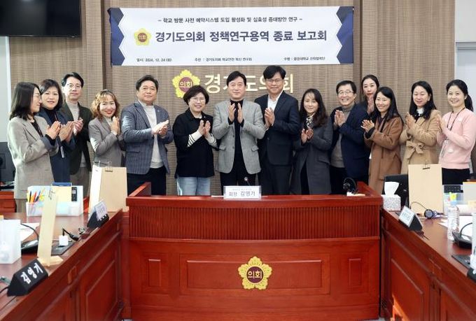 경기도의회 학교안전 혁신 연구회 정책연구용역 최종보고회 개최