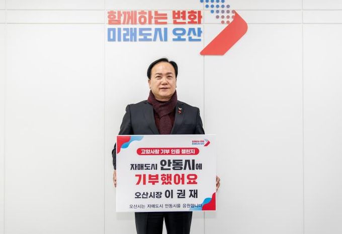 이권재 오산시장, 2년 연속‘고향사랑기부 인증 챌린지’ 동참