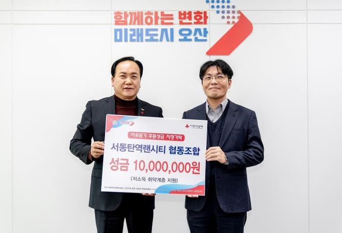 오산시, 서동탄역랜시티협동조합 연말 어려운 이웃을 위한 성금 1천만 원 기탁