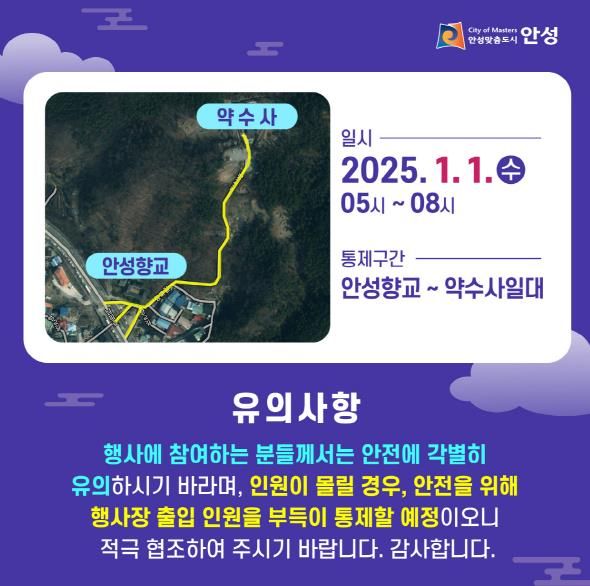 안성시, 새해 해맞이 산행 시 안전 주의 요망