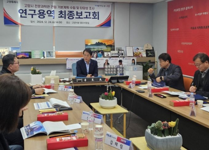 ‘고양시 전문과학관 건립을 위한 연구용역' 최종보고회
