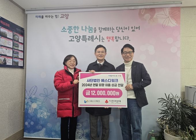 사단법인 에스디워크 연말 희망 나눔 성금 전달식