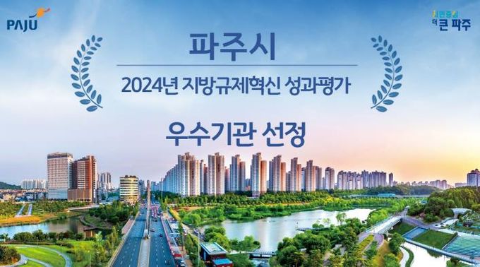 파주시, 지방규제혁신 우수기관 선정…특별교부세 1억 원 확보