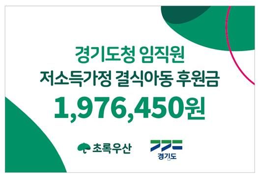 경기도, 잔반 줄이기 캠페인 통해 결식아동 돕기 기부금 2백만 원 전달
