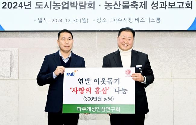 파주시, 파주개성인삼연구회로부터 사랑의 홍삼 전달받아
