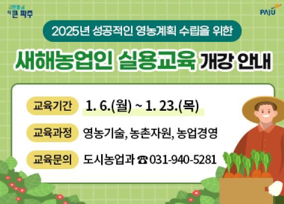 파주시, 1월 6~23일 ‘2025년 새해농업인실용교육’ 개최
