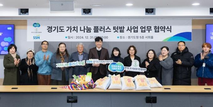 경기도 가치 나눔 플러스 텃밭 업무협약