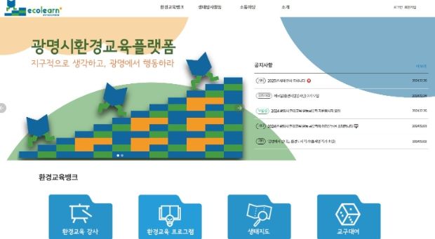 광명시 환경교육플랫폼 에코런(ecolearn) 메인화면.
