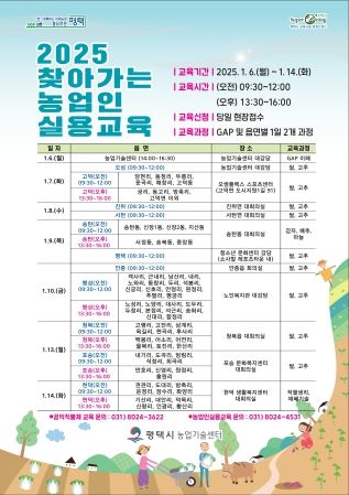 평택시, 2025년 찾아가는 농업인 실용교육 진행
