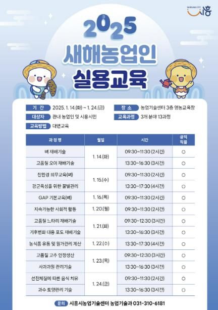 시흥시, 2025년 새해 농업인 실용 교육 1월 14일부터 24일까지 진행