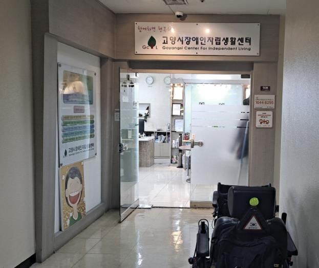장애인자립생활지원센터