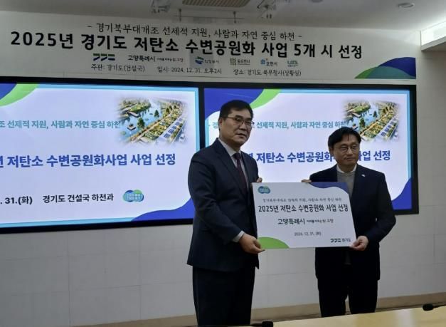 고양특례시 2025년 저탄소 수변공원화 사업 선정 기념촬영