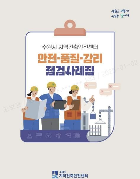 ‘안전·품질·감리 점검사례집’ 표지.