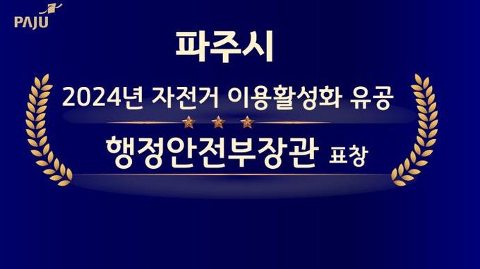 파주시, 2024년 자전거 이용 활성화 유공 행정안전부장관 표창
