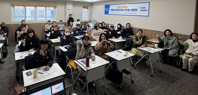 3일 광명시창업지원센터에서 열린 '2025 (예비)사회적기업 인증‧지정 설명회' 참석자들이 기념사진을 촬영하고 있다.