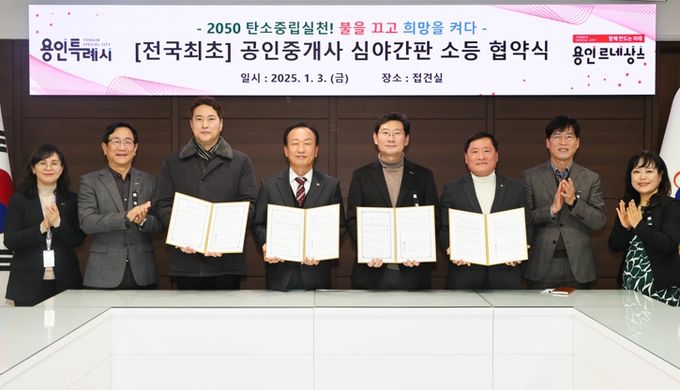 3일 시청 접견실에서 열린 '공인중개사 심야간판 소등 협약식'에서 이상일 용인특례시장이 한국공인중개사협회 처인·기흥·수지지부회와 협약을 체결했다.
