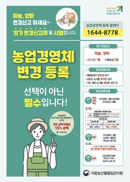 국립농산물품질관리원 안성사무소 '농업경영체, 양파·마늘 변경사항 신고하세요!'