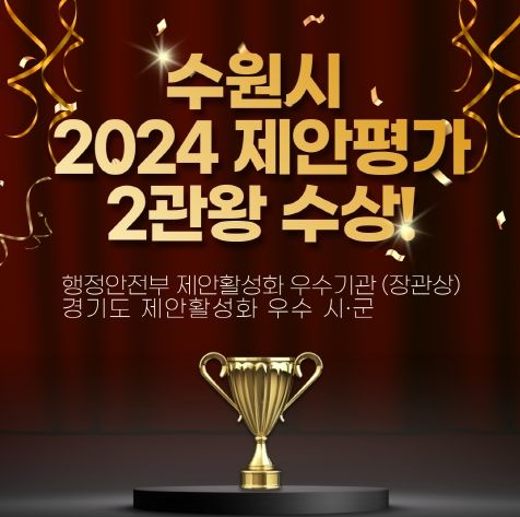 수원시 2024 제안평가 2관왕 홍보 이미지
